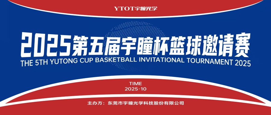 以球會友，聚力長安！第五屆“宇瞳杯”籃球邀請賽圓滿收官